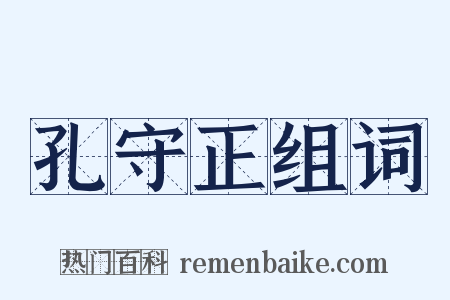 孔守正组词是什么意思的图片